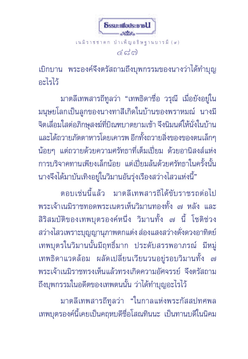 ธรรมะเพื่อประช: เนมิราชชาดก บำเพ็ญอธิษฐานบารมี ธรรมะเพื่อประชาชน ฉบับศาสดาเอกของโลก หน้า 488