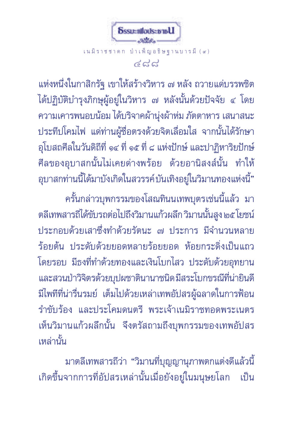 เนมิราชชาดก และบำเพ็ญอธิษฐานบารมี ธรรมะเพื่อประชาชน ฉบับศาสดาเอกของโลก หน้า 489