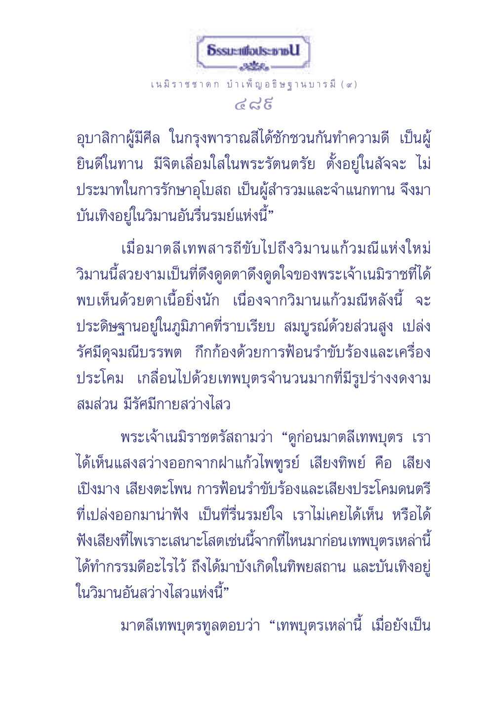 ธรรมะเพื่อประช: เนมิราชชาดก บำเพ็ญอธิษฐานบารมี ธรรมะเพื่อประชาชน ฉบับศาสดาเอกของโลก หน้า 490