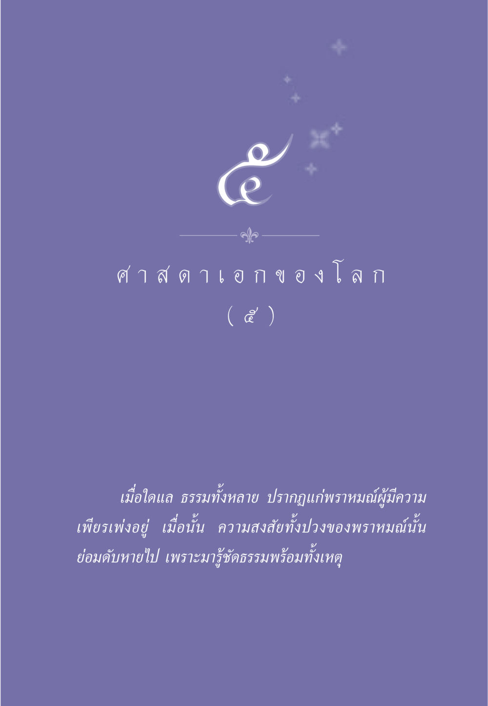 null ธรรมะเพื่อประชาชน ฉบับศาสดาเอกของโลก หน้า 50
