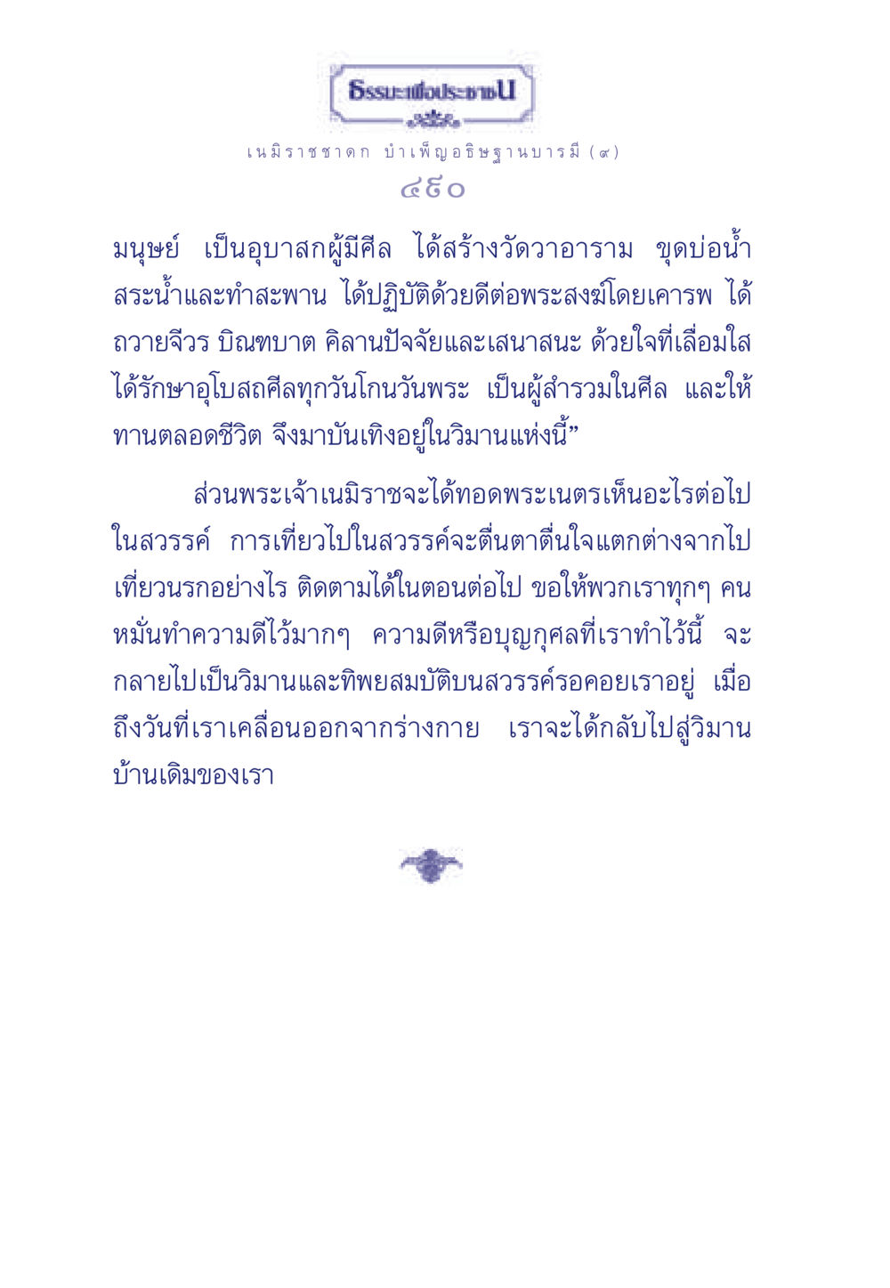 ธรรมะเพื่อประชา: เนมิราชชาดก บำเพ็ญอธิษฐานบารมี (๙) ธรรมะเพื่อประชาชน ฉบับศาสดาเอกของโลก หน้า 491