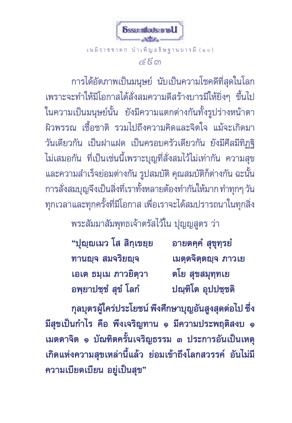 ธรรมะเพื่อประช: เนมิราชชาดก บำเพ็ญอธิษฐานบารมี ธรรมะเพื่อประชาชน ฉบับศาสดาเอกของโลก หน้า 494