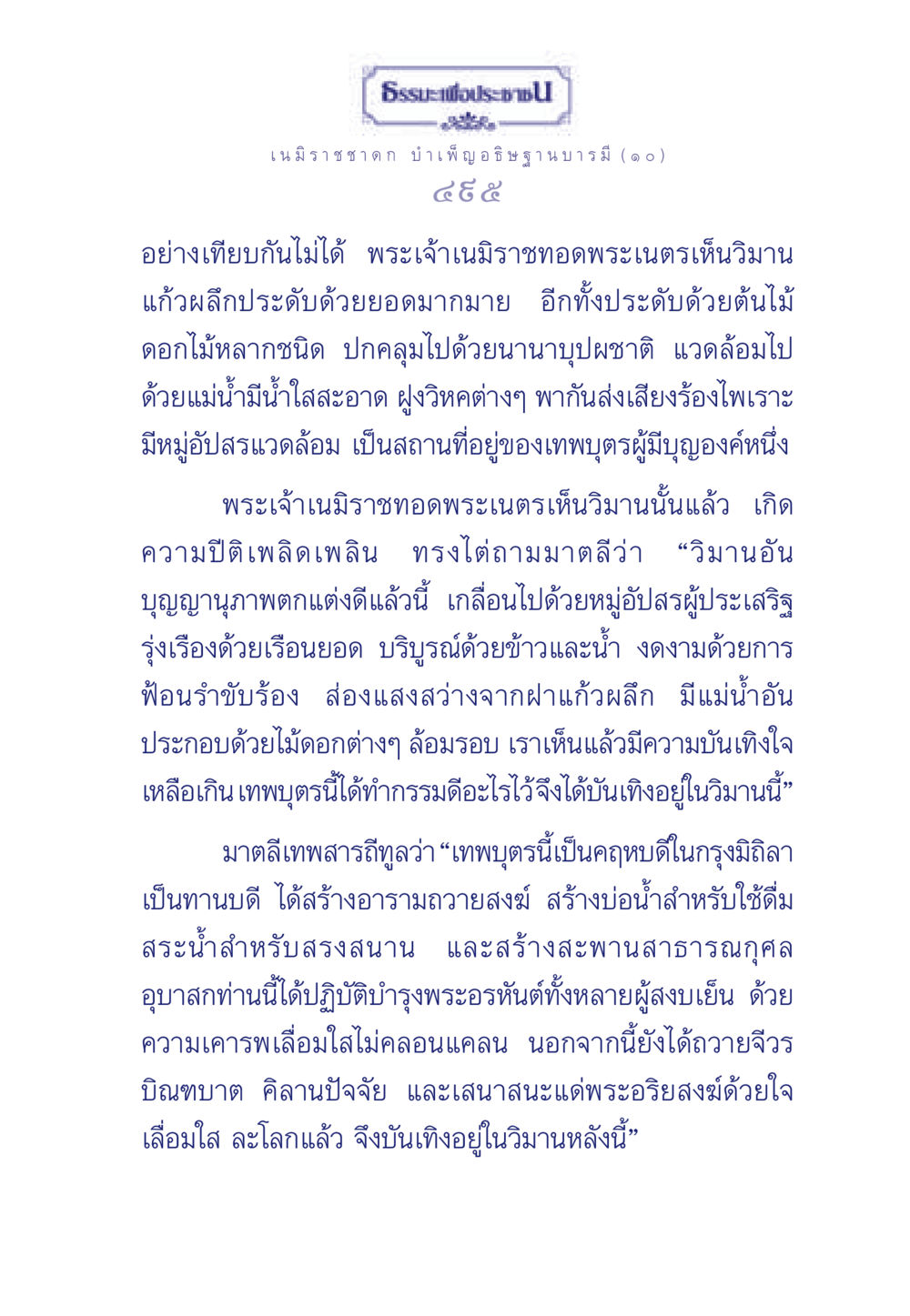 เนมิราชชาดก: การบำเพ็ญอธิษฐานบารมี ธรรมะเพื่อประชาชน ฉบับศาสดาเอกของโลก หน้า 496