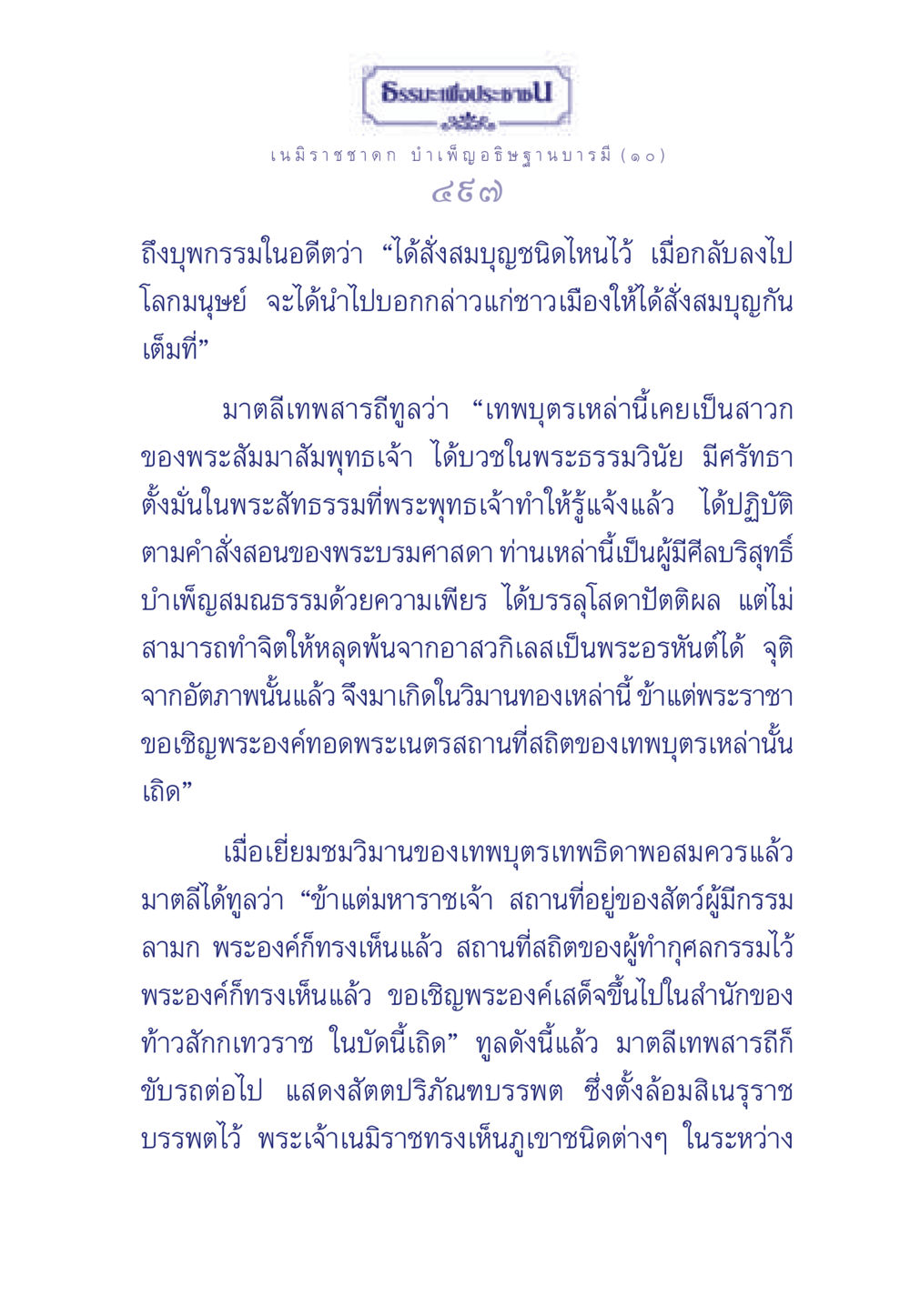 ธรรมะเพื่อประช ธรรมะเพื่อประชาชน ฉบับศาสดาเอกของโลก หน้า 498