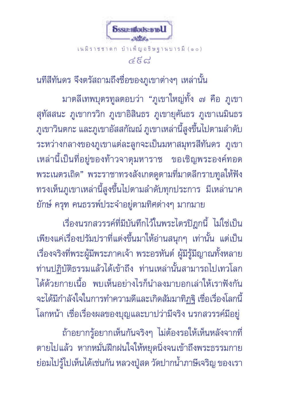 ธรรมะเพื่อประชา: เนมิราชชาดก ธรรมะเพื่อประชาชน ฉบับศาสดาเอกของโลก หน้า 499