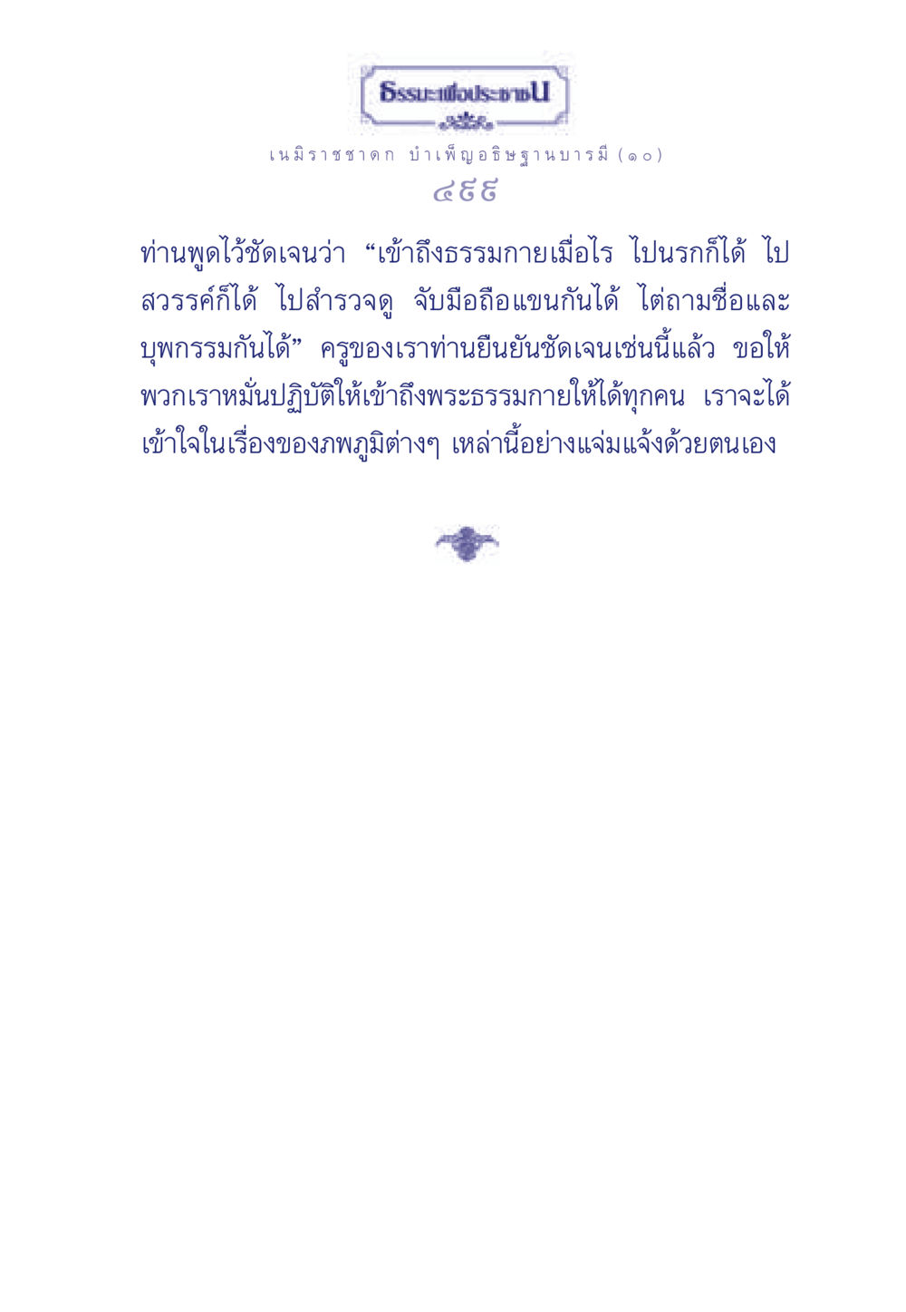 ธรรมะเพื่อประช ธรรมะเพื่อประชาชน ฉบับศาสดาเอกของโลก หน้า 500