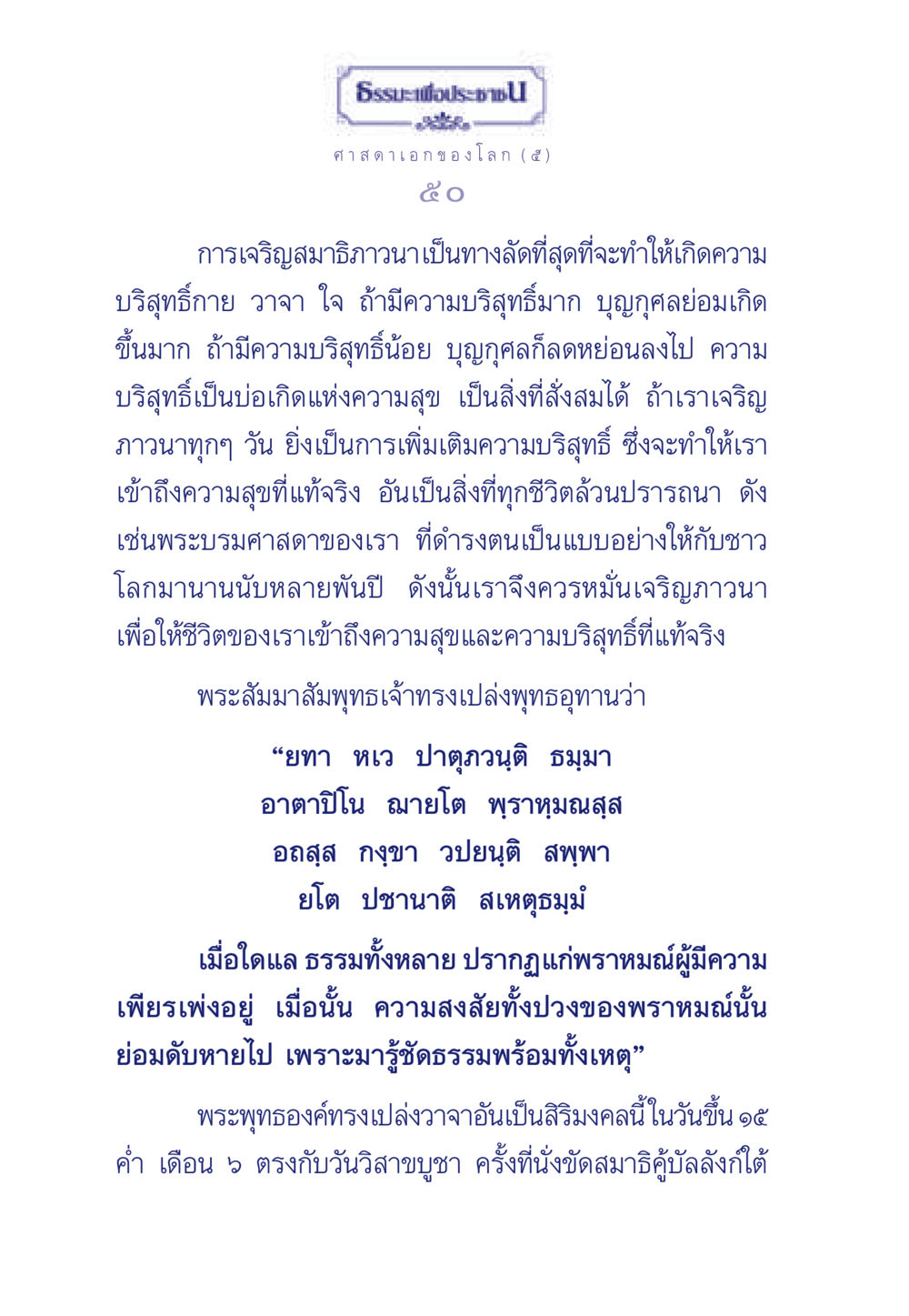 การเจริญสมาธิภาวนา ธรรมะเพื่อประชาชน ฉบับศาสดาเอกของโลก หน้า 51