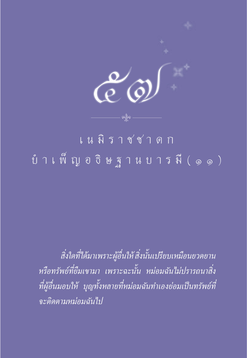 null ธรรมะเพื่อประชาชน ฉบับศาสดาเอกของโลก หน้า 502