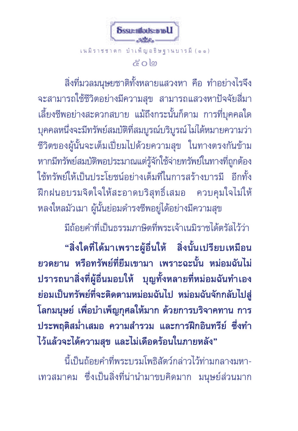 ธรรมะเพื่อประชา ธรรมะเพื่อประชาชน ฉบับศาสดาเอกของโลก หน้า 503