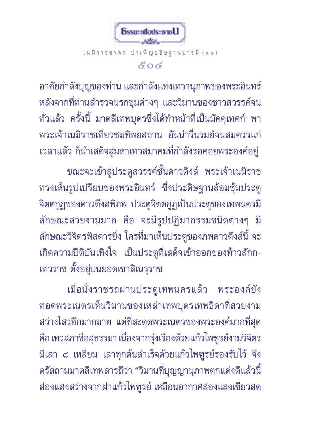 ธรรมะเพื่อประชา ธรรมะเพื่อประชาชน ฉบับศาสดาเอกของโลก หน้า 505