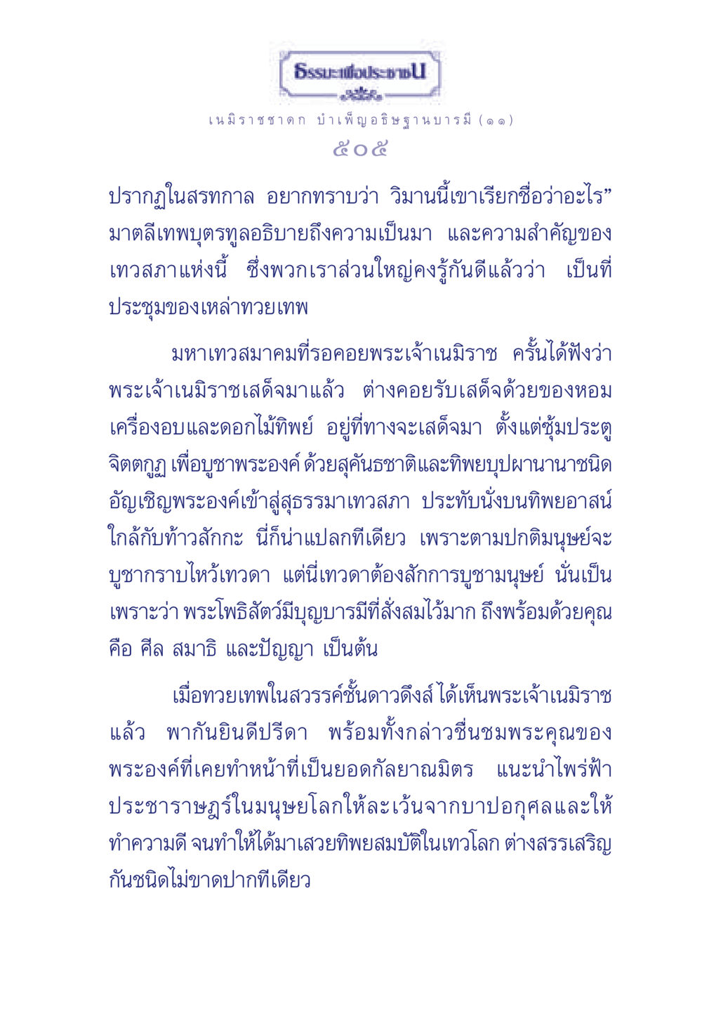 ธรรมะเพื่อประช ในการบำเพ็ญบารมีของพระเจ้าเนมิราช ธรรมะเพื่อประชาชน ฉบับศาสดาเอกของโลก หน้า 506