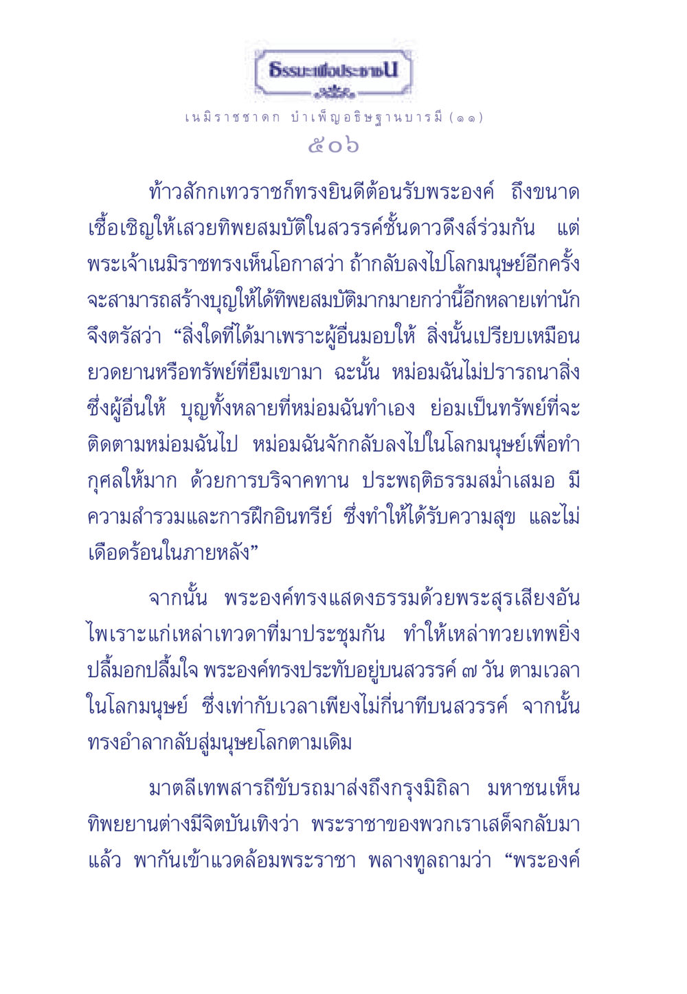 เนมิราชชาดก: บำเพ็ญอธิษฐานบารมี ธรรมะเพื่อประชาชน ฉบับศาสดาเอกของโลก หน้า 507