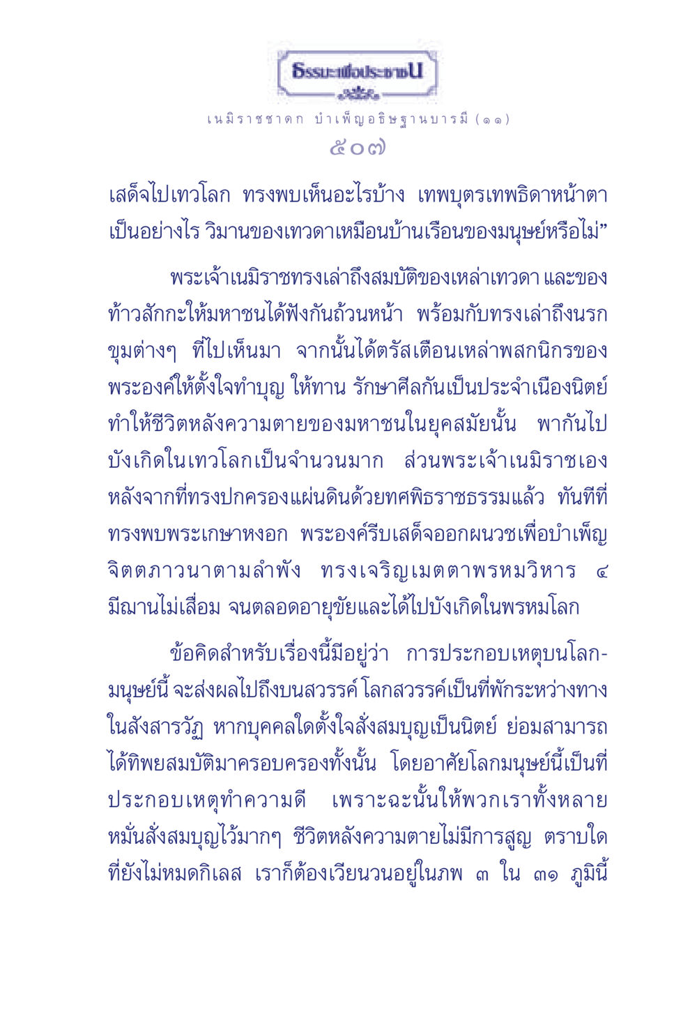เนมิราชชาดก: การบำเพ็ญอธิษฐานบารมีและผลของการทำบุญ ธรรมะเพื่อประชาชน ฉบับศาสดาเอกของโลก หน้า 508