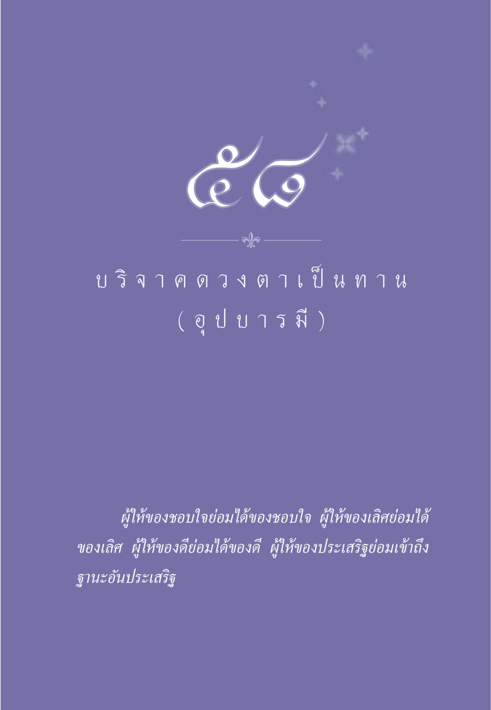 null ธรรมะเพื่อประชาชน ฉบับศาสดาเอกของโลก หน้า 510