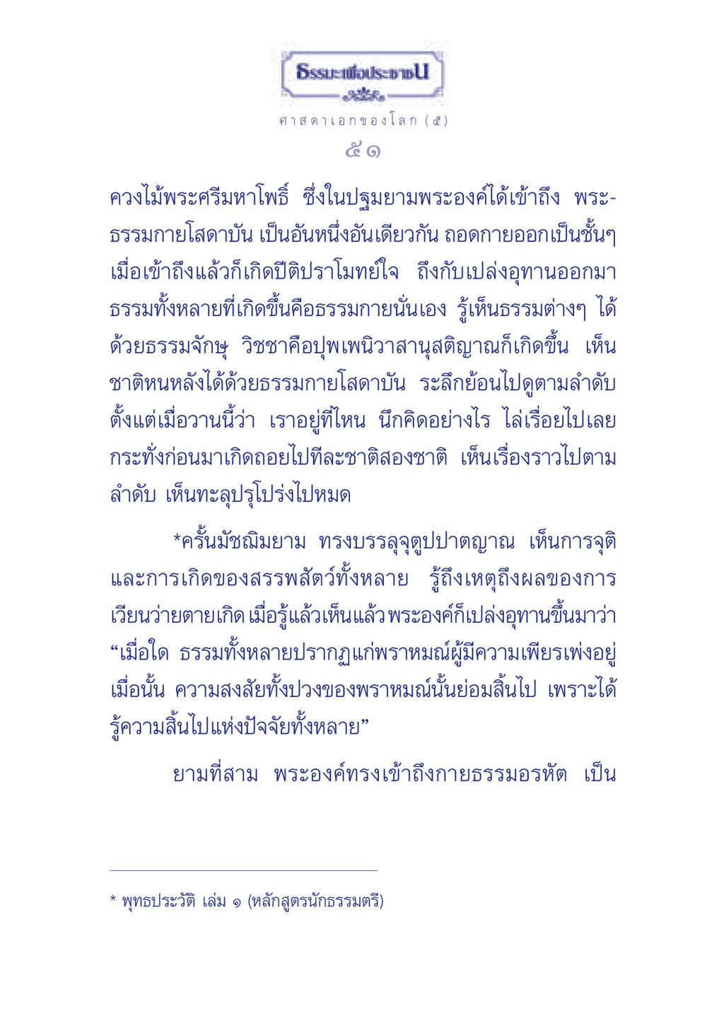 ศาสดาเอกของโลก ธรรมะเพื่อประชาชน ฉบับศาสดาเอกของโลก หน้า 52