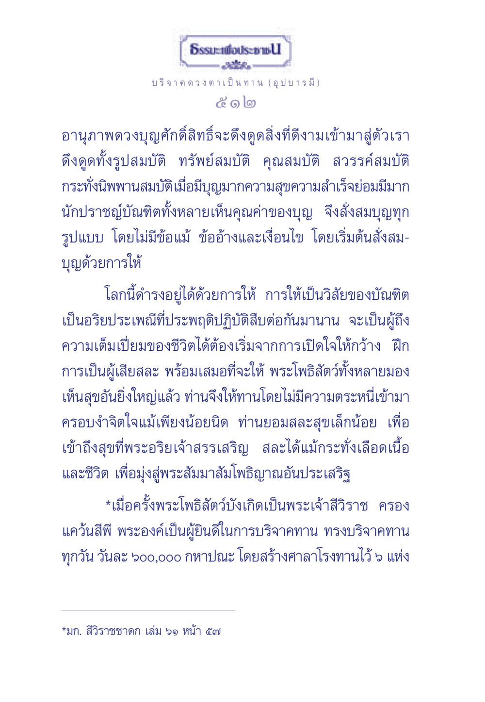 การบริจาคดวงตาเป็นทานและอานุภาพของบุญ ธรรมะเพื่อประชาชน ฉบับศาสดาเอกของโลก หน้า 513