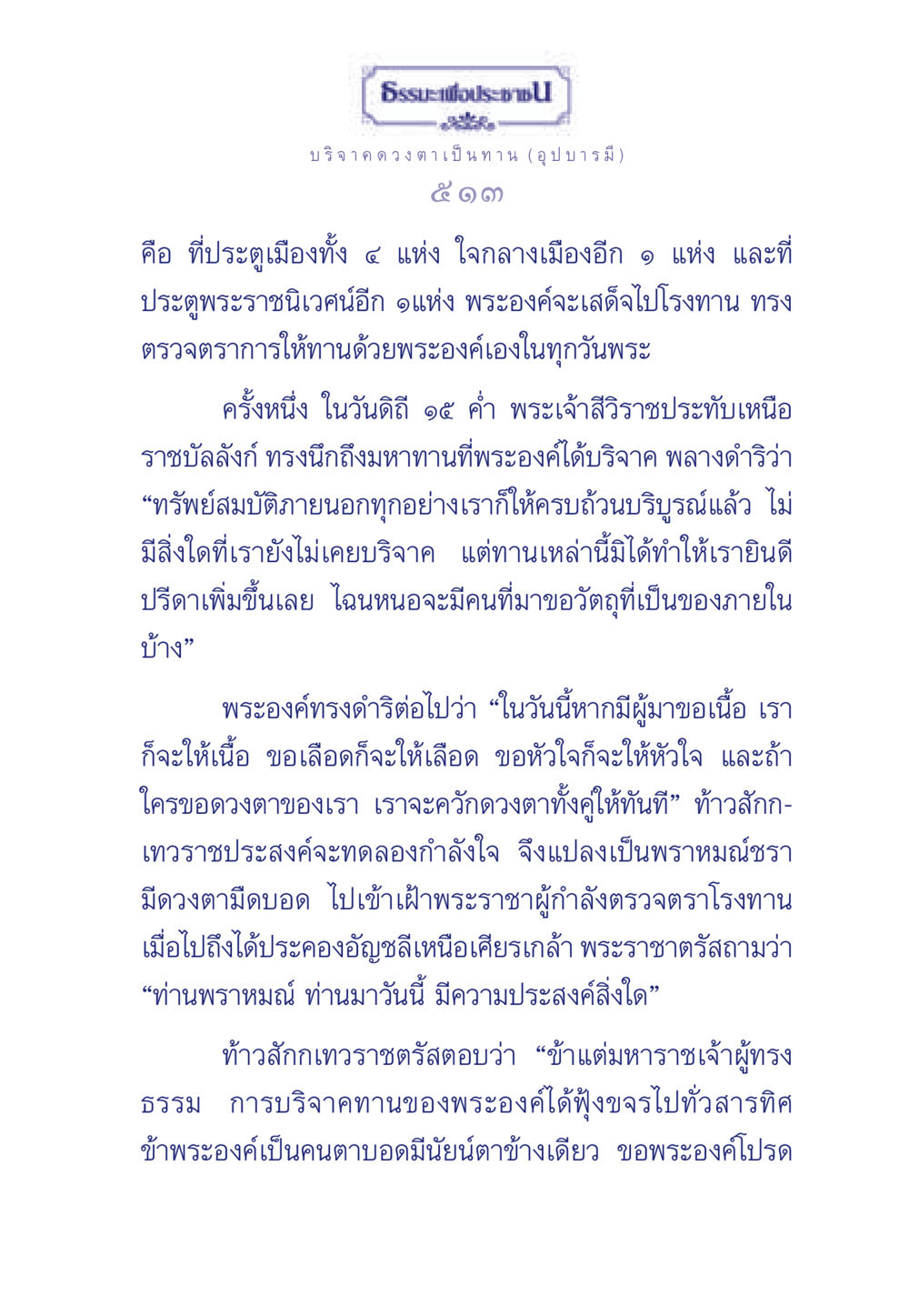 การบริจาคดวงตาเป็นทานในพระพุทธศาสนา ธรรมะเพื่อประชาชน ฉบับศาสดาเอกของโลก หน้า 514