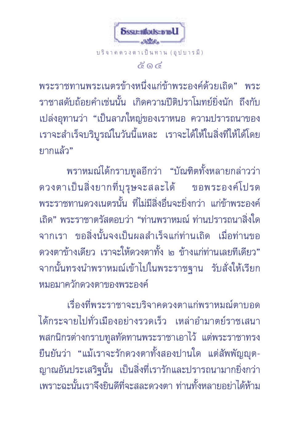 การบริจาคดวงตาเพื่อการสละทางจิตใจ ธรรมะเพื่อประชาชน ฉบับศาสดาเอกของโลก หน้า 515