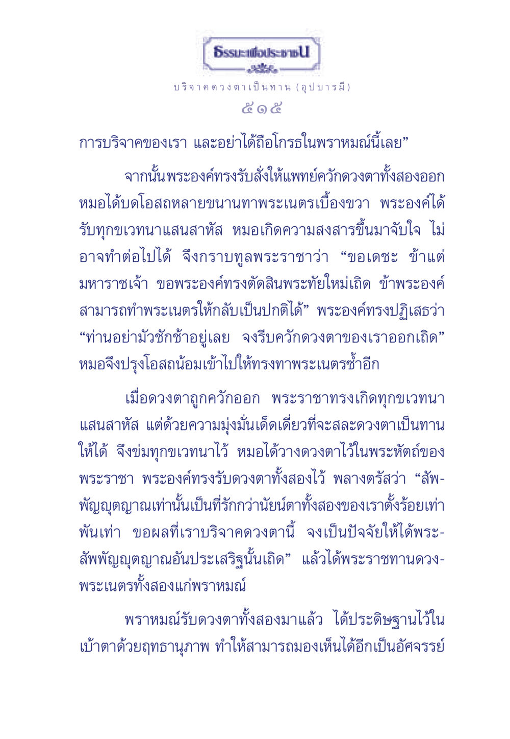 การบริจาคดวงตาเป็นทานในพระราชา ธรรมะเพื่อประชาชน ฉบับศาสดาเอกของโลก หน้า 516