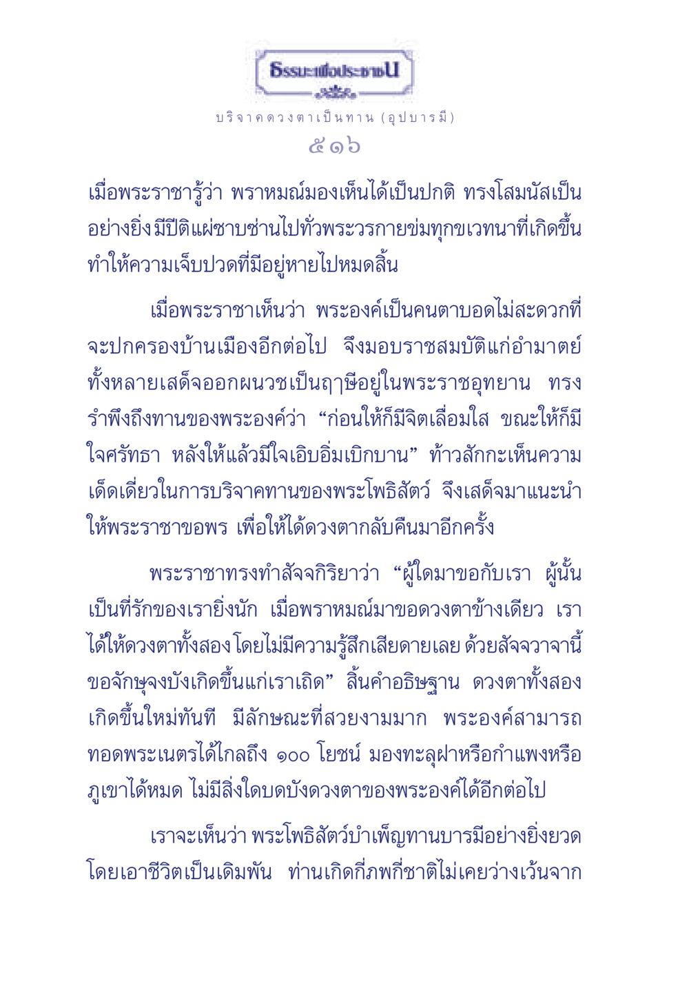 การบริจาคดวงตาและความศรัทธาในพระโพธิสัตว์ ธรรมะเพื่อประชาชน ฉบับศาสดาเอกของโลก หน้า 517