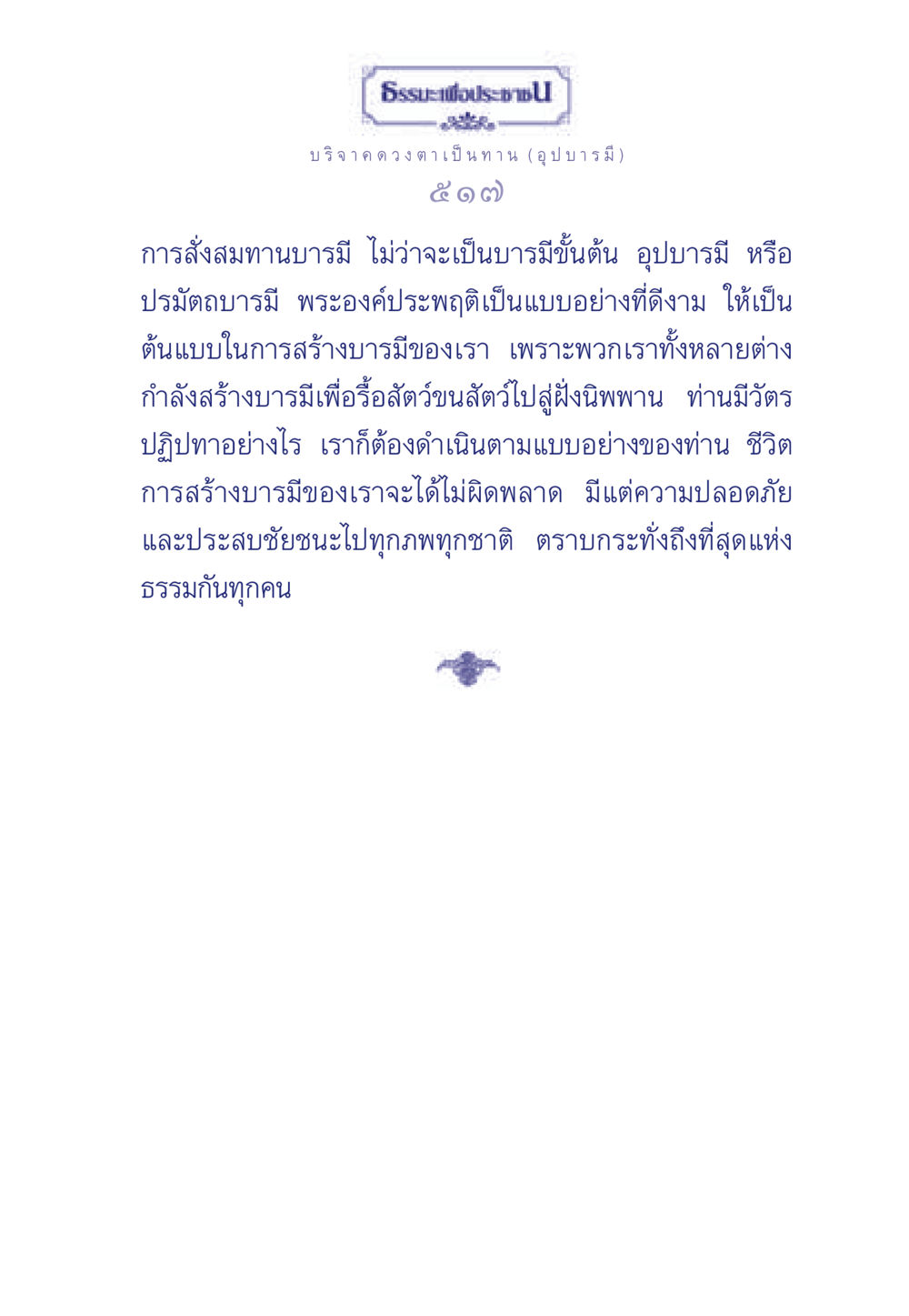 การบริจาคดวงตาและการสร้างบารมี ธรรมะเพื่อประชาชน ฉบับศาสดาเอกของโลก หน้า 518