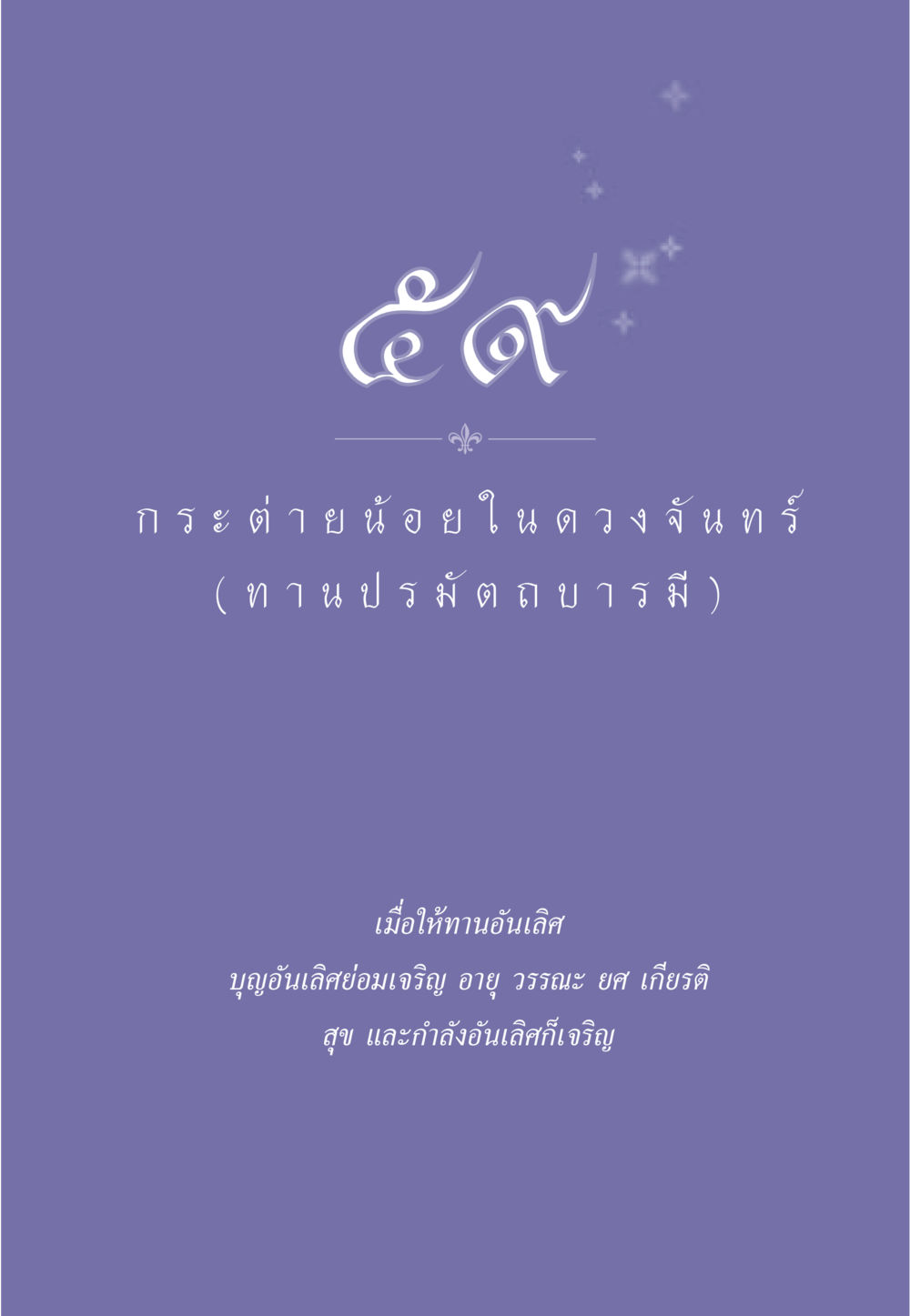 null ธรรมะเพื่อประชาชน ฉบับศาสดาเอกของโลก หน้า 520