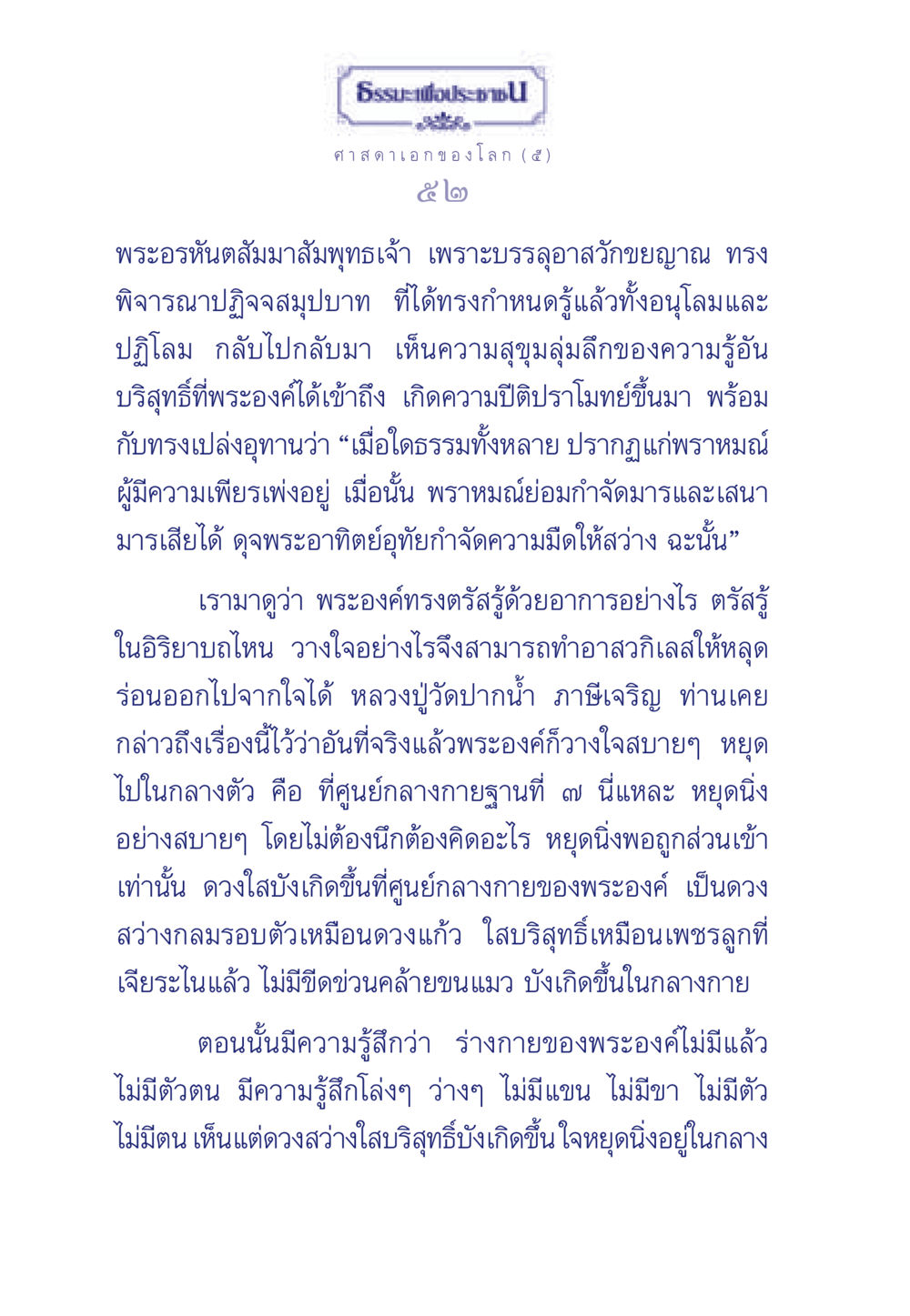 พระอรหันตสัมมาสัมพุทธเจ้ากับอาสวักขยญาณ ธรรมะเพื่อประชาชน ฉบับศาสดาเอกของโลก หน้า 53