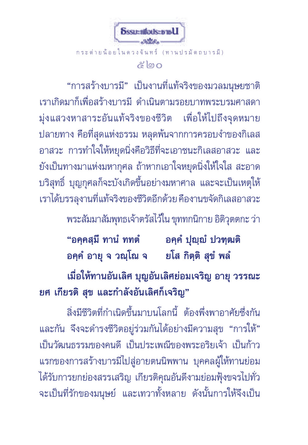 ธรรมะเพื่อประชา: การสร้างบารมี ธรรมะเพื่อประชาชน ฉบับศาสดาเอกของโลก หน้า 521