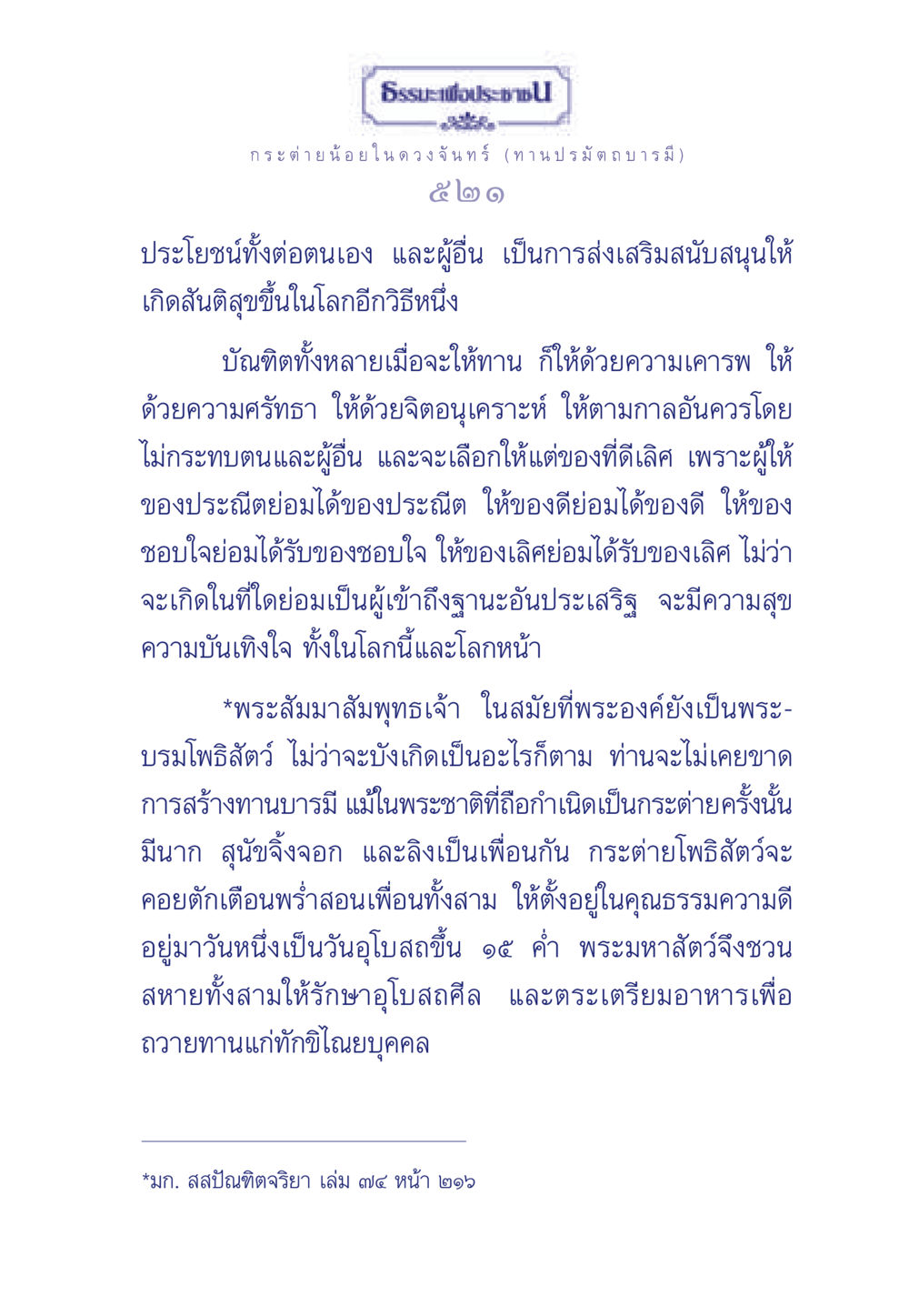 กระต่ายน้อยในดวงจันทร์ (ทานปรมัตถบารมี) ธรรมะเพื่อประชาชน ฉบับศาสดาเอกของโลก หน้า 522