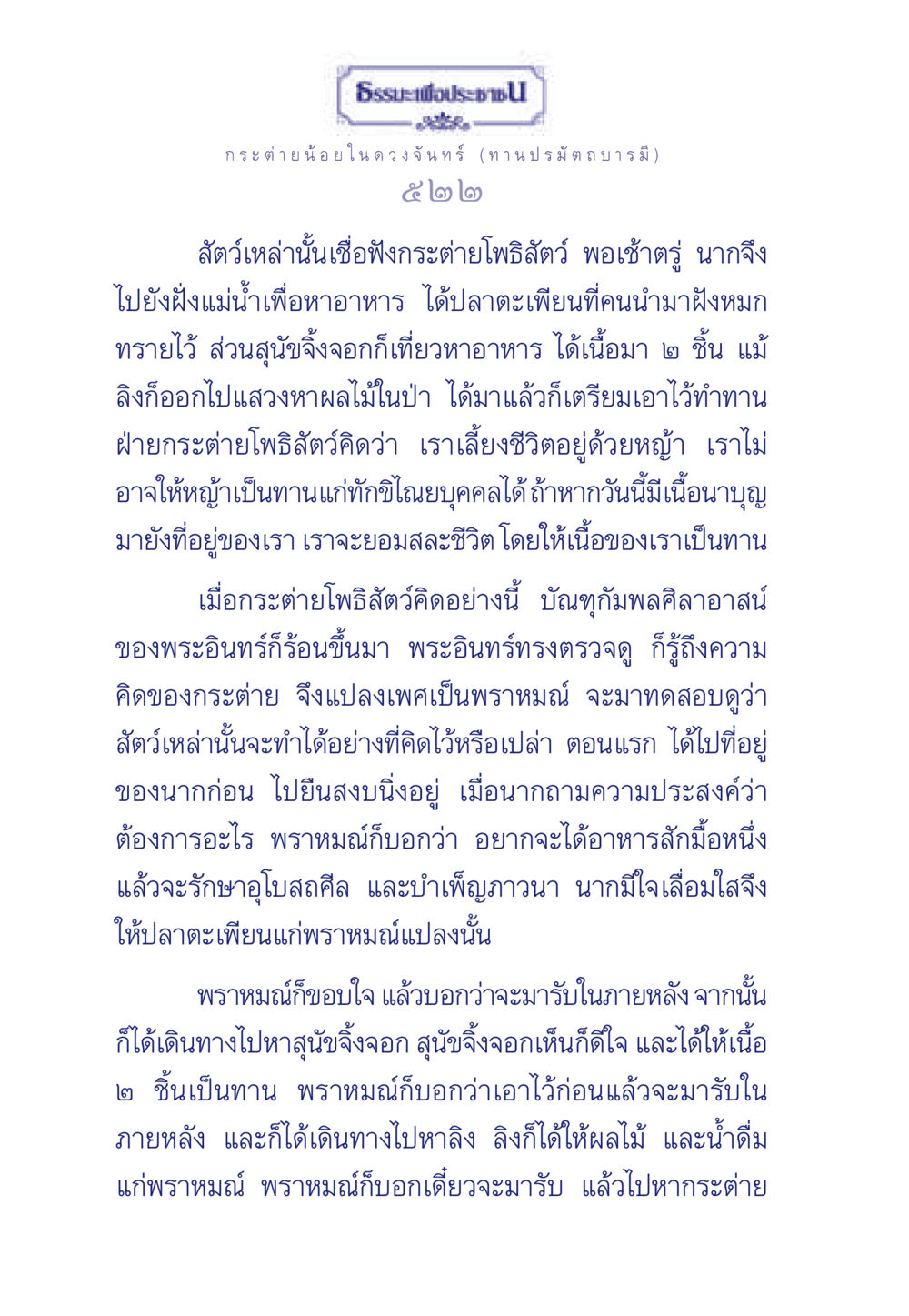 ธรรมะเพื่อประชา ธรรมะเพื่อประชาชน ฉบับศาสดาเอกของโลก หน้า 523