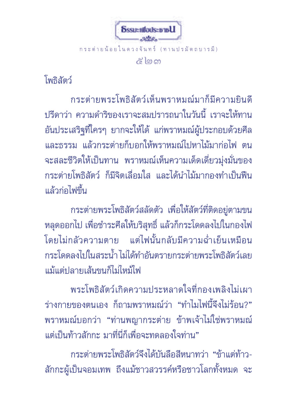 กระต่ายน้อยในดวงจันทร์ (ทานปรมัตถบารมี) ธรรมะเพื่อประชาชน ฉบับศาสดาเอกของโลก หน้า 524