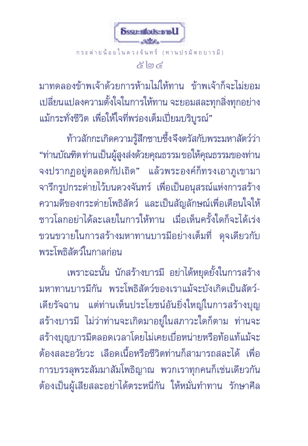 ธรรมะเพื่อประชา: กระต่ายน้อยในดวงจันทร์ ธรรมะเพื่อประชาชน ฉบับศาสดาเอกของโลก หน้า 525