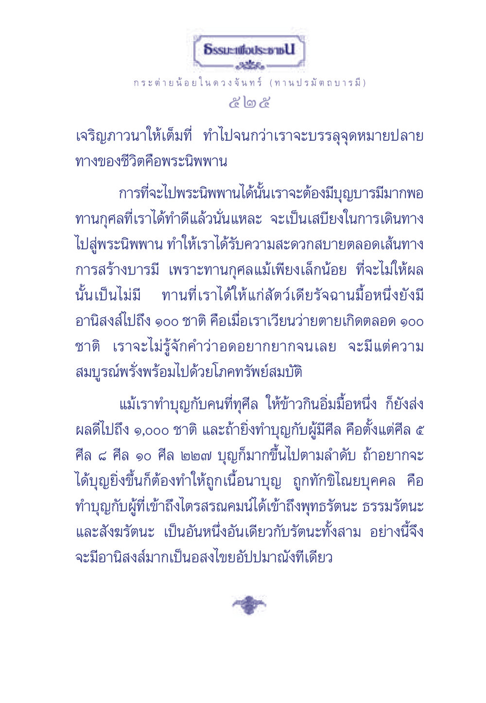 การสร้างบารมีและผลของทานกุศล ธรรมะเพื่อประชาชน ฉบับศาสดาเอกของโลก หน้า 526