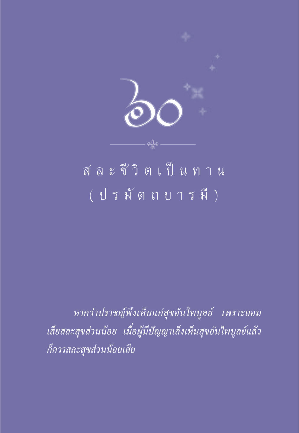null ธรรมะเพื่อประชาชน ฉบับศาสดาเอกของโลก หน้า 528