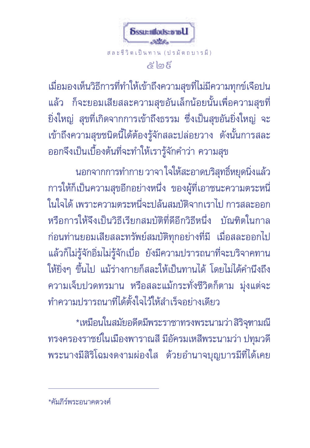 ธรรมะเพื่อประช: สละชีวิตเป็นทาน ธรรมะเพื่อประชาชน ฉบับศาสดาเอกของโลก หน้า 530
