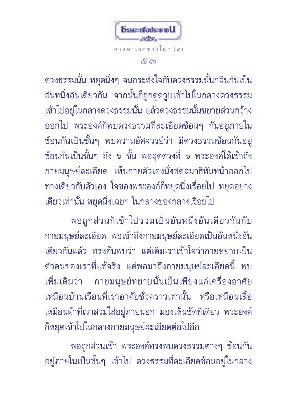 การเข้าถึงดวงธรรมและกายมนุษย์ละเอียด ธรรมะเพื่อประชาชน ฉบับศาสดาเอกของโลก หน้า 54