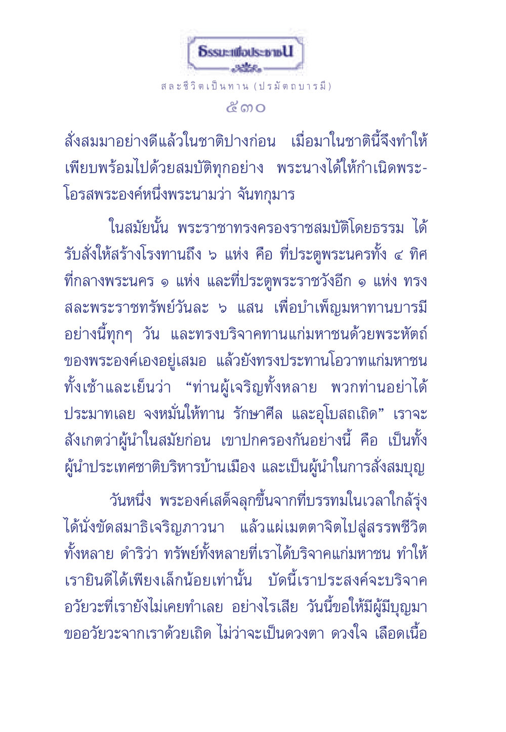 สละชีวิตเป็นทาน (ปรมัตถบารมี) ธรรมะเพื่อประชาชน ฉบับศาสดาเอกของโลก หน้า 531