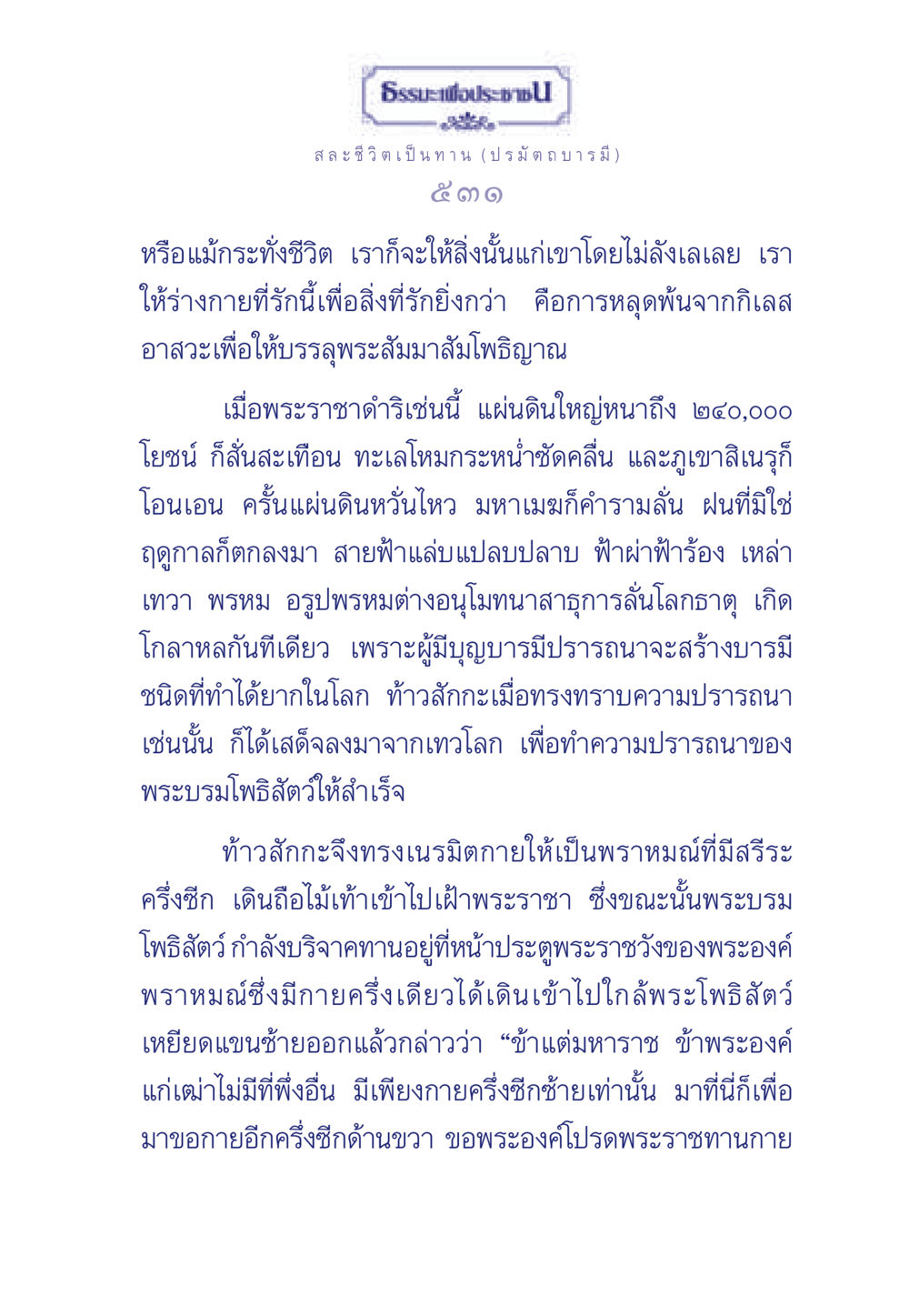 ธรรมะเพื่อประช: สละชีวิตเป็นทาน ธรรมะเพื่อประชาชน ฉบับศาสดาเอกของโลก หน้า 532