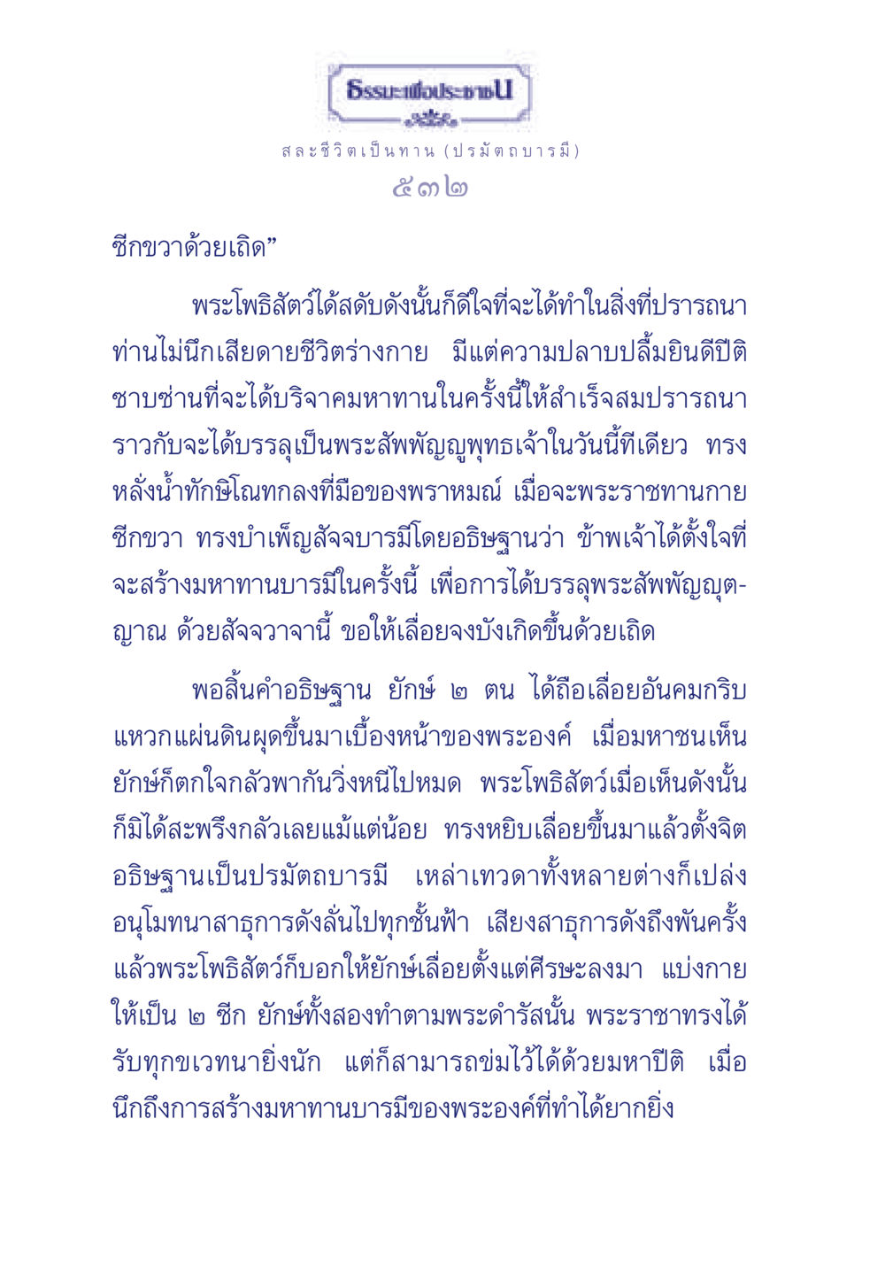 การสละชีวิตเป็นทานในทางพระพุทธศาสนา ธรรมะเพื่อประชาชน ฉบับศาสดาเอกของโลก หน้า 533