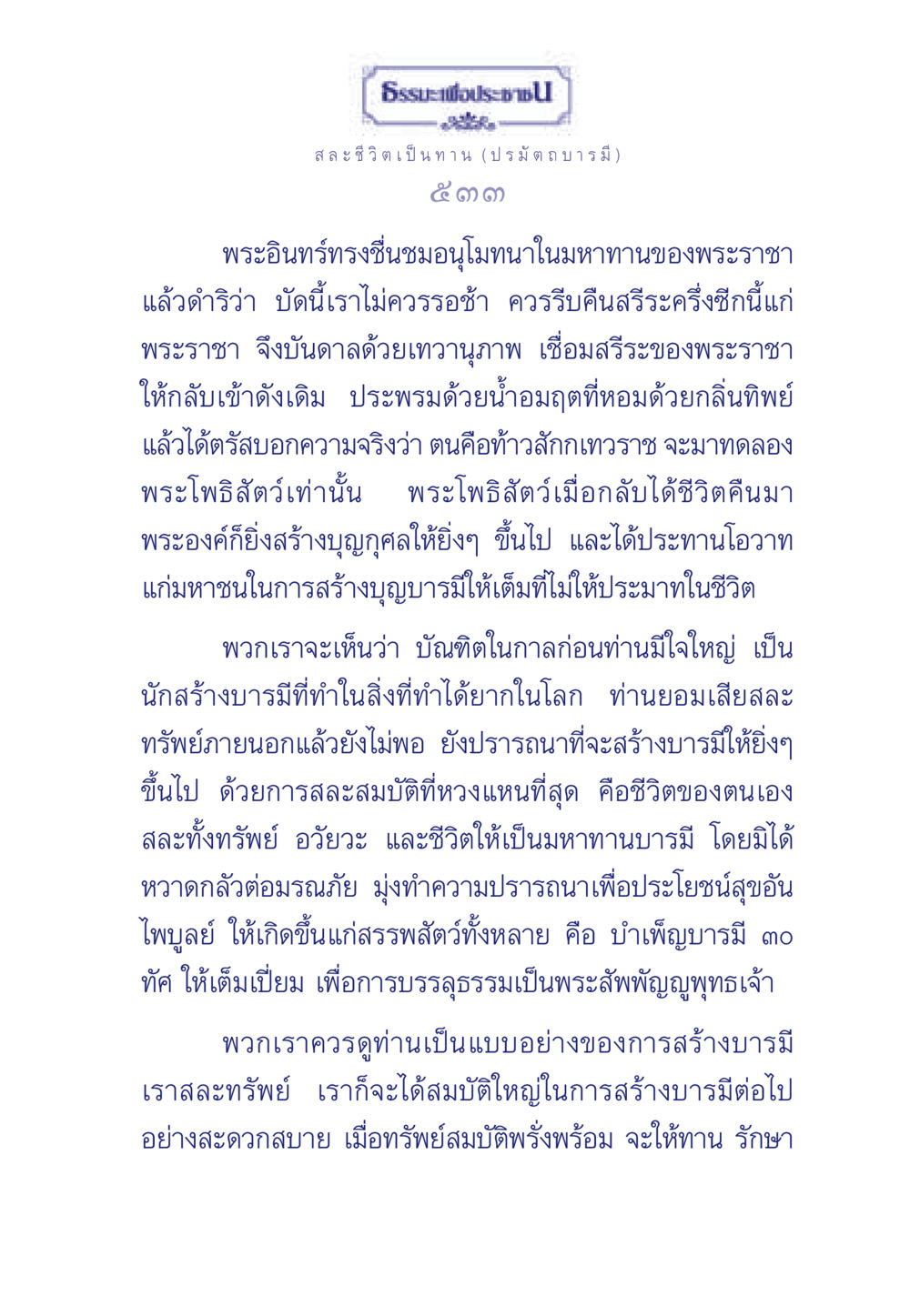 ธรรมะเพื่อประช - การสละชีวิตเป็นทาน ธรรมะเพื่อประชาชน ฉบับศาสดาเอกของโลก หน้า 534