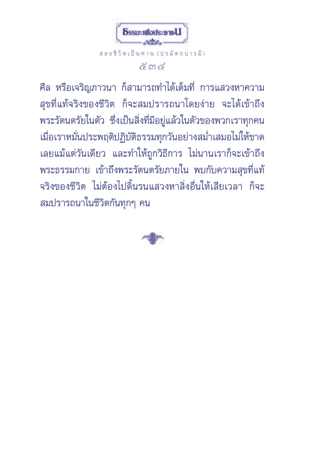 สละชีวิตเป็นทาน (ปรมัตถบารมี) ธรรมะเพื่อประชาชน ฉบับศาสดาเอกของโลก หน้า 535