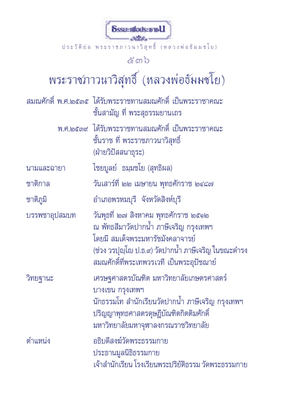 ประวัติพระราชภาวนาวิสุทธิ์ (หลวงพ่อธัมมชโย) ธรรมะเพื่อประชาชน ฉบับศาสดาเอกของโลก หน้า 537