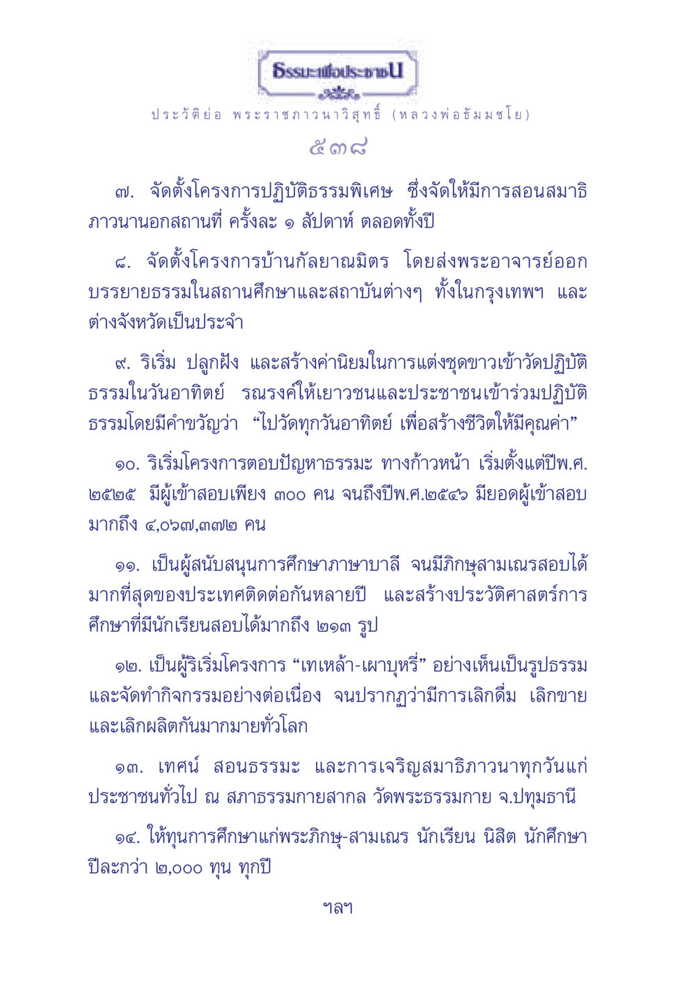 ธรรมะเพื่อประชา ธรรมะเพื่อประชาชน ฉบับศาสดาเอกของโลก หน้า 539