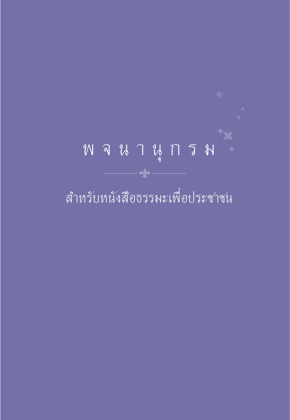 null ธรรมะเพื่อประชาชน ฉบับศาสดาเอกของโลก หน้า 540