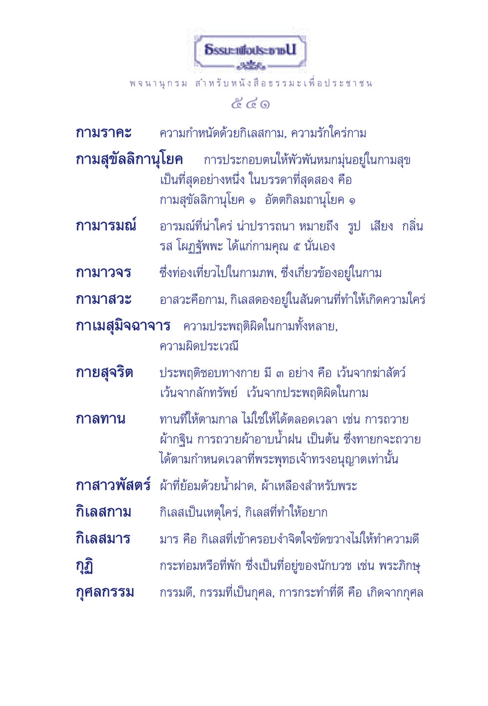 กามราคะและธรรมะเพื่อประช ธรรมะเพื่อประชาชน ฉบับศาสดาเอกของโลก หน้า 542