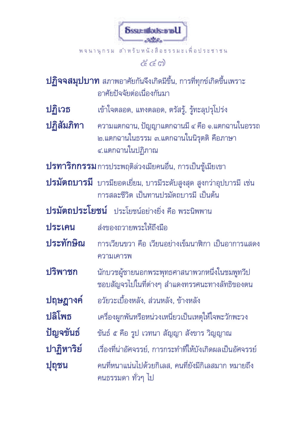 ธรรมะเพื่อประชาชน ธรรมะเพื่อประชาชน ฉบับศาสดาเอกของโลก หน้า 548