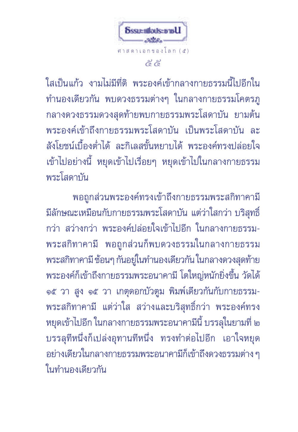 การเข้าถึงกายธรรมพระโสดาบันและพระอนาคามี ธรรมะเพื่อประชาชน ฉบับศาสดาเอกของโลก หน้า 56