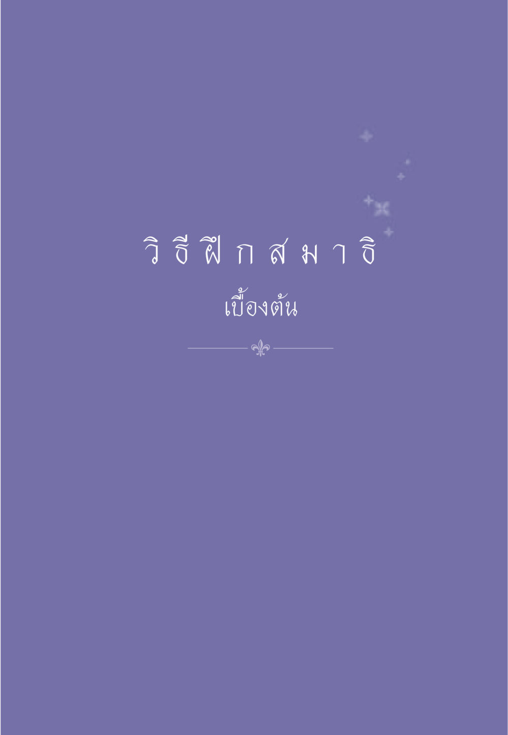 null ธรรมะเพื่อประชาชน ฉบับศาสดาเอกของโลก หน้า 554