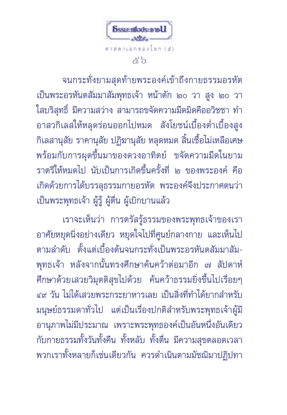 การตรัสรู้ของพระพุทธเจ้า ธรรมะเพื่อประชาชน ฉบับศาสดาเอกของโลก หน้า 57