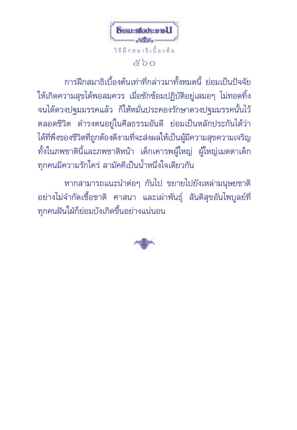 ธรรมะเพื่อประชา: วิธีฝึกสมาธิเบื้องต้น ธรรมะเพื่อประชาชน ฉบับศาสดาเอกของโลก หน้า 561